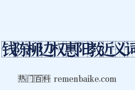 钱陈柳边权惠阳教近义词是什么意思的图片